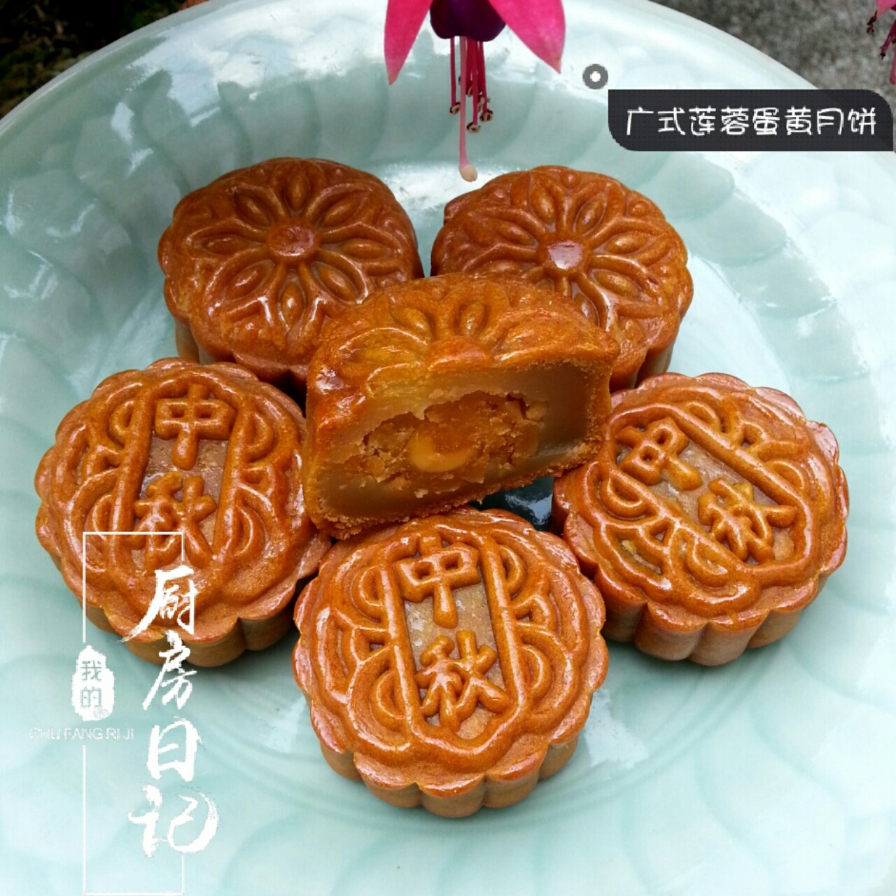 广式月饼——蛋黄莲蓉月饼