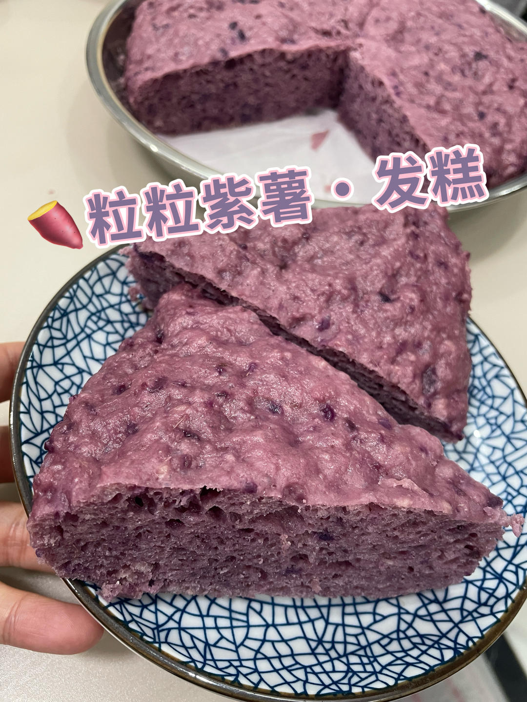 🍠粒粒紫薯·发糕