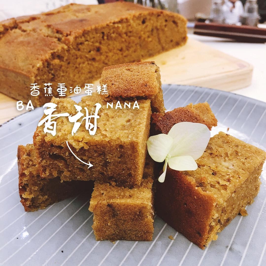 重油香蕉蛋糕
