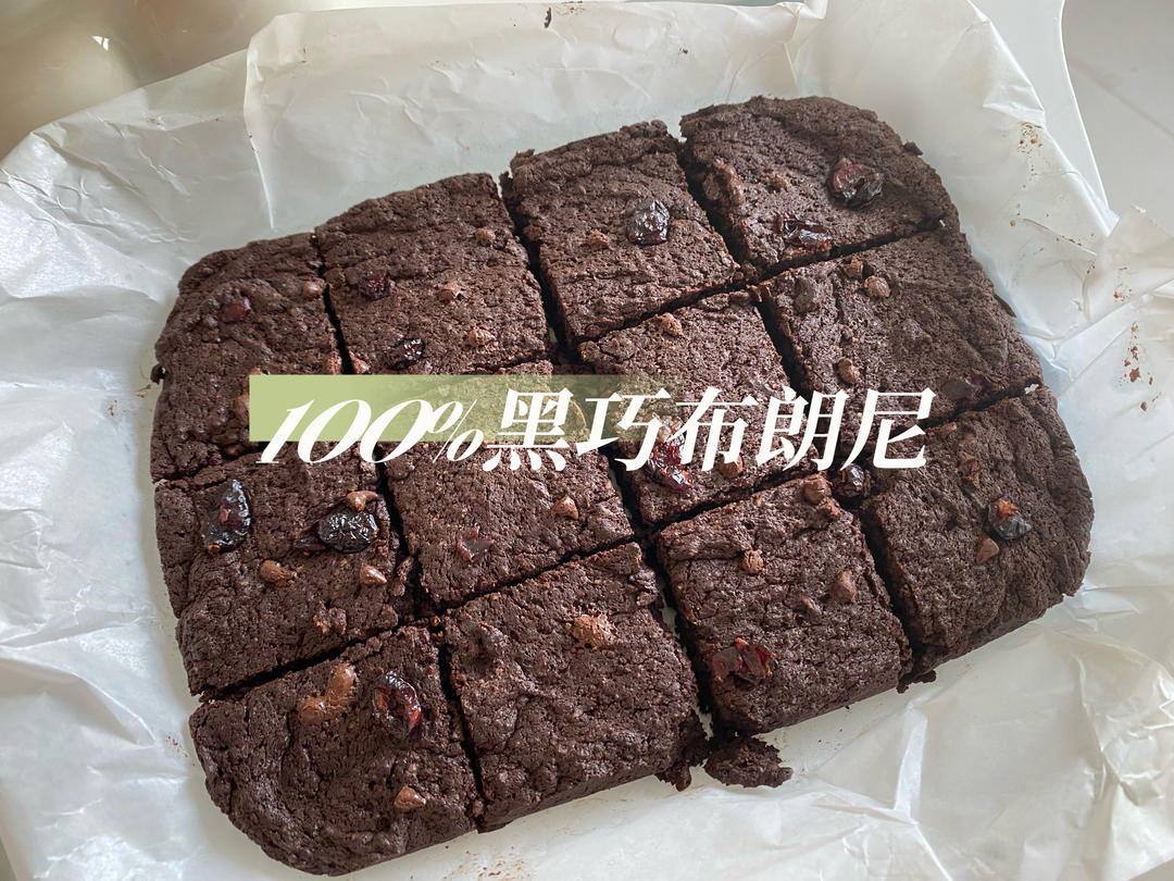 美式经典配方：巧克力布朗尼（The Perfect Brownies)