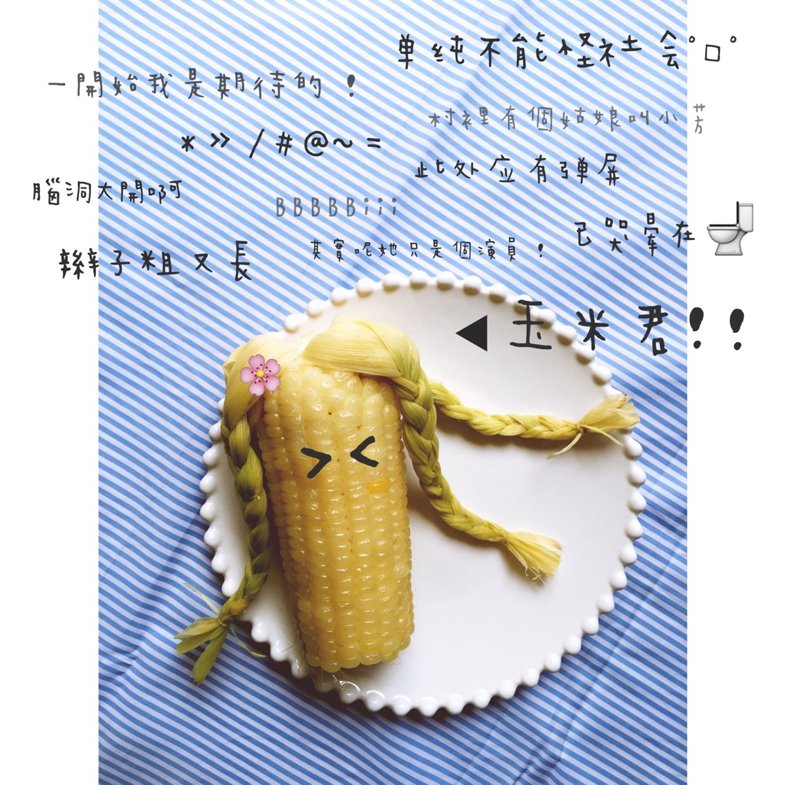 辫子玉米君