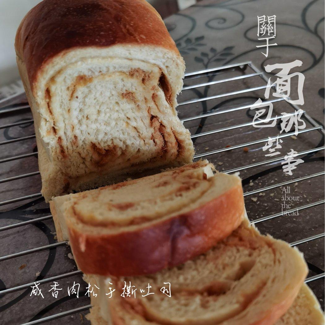 咸香肉松吐司