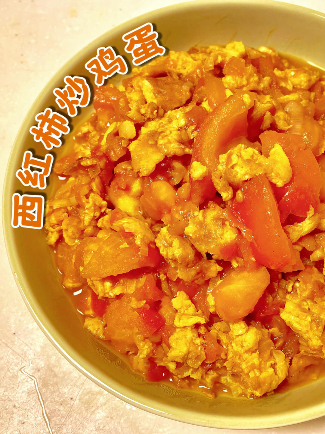 1分钟学会西红柿炒鸡蛋｜家常好菜