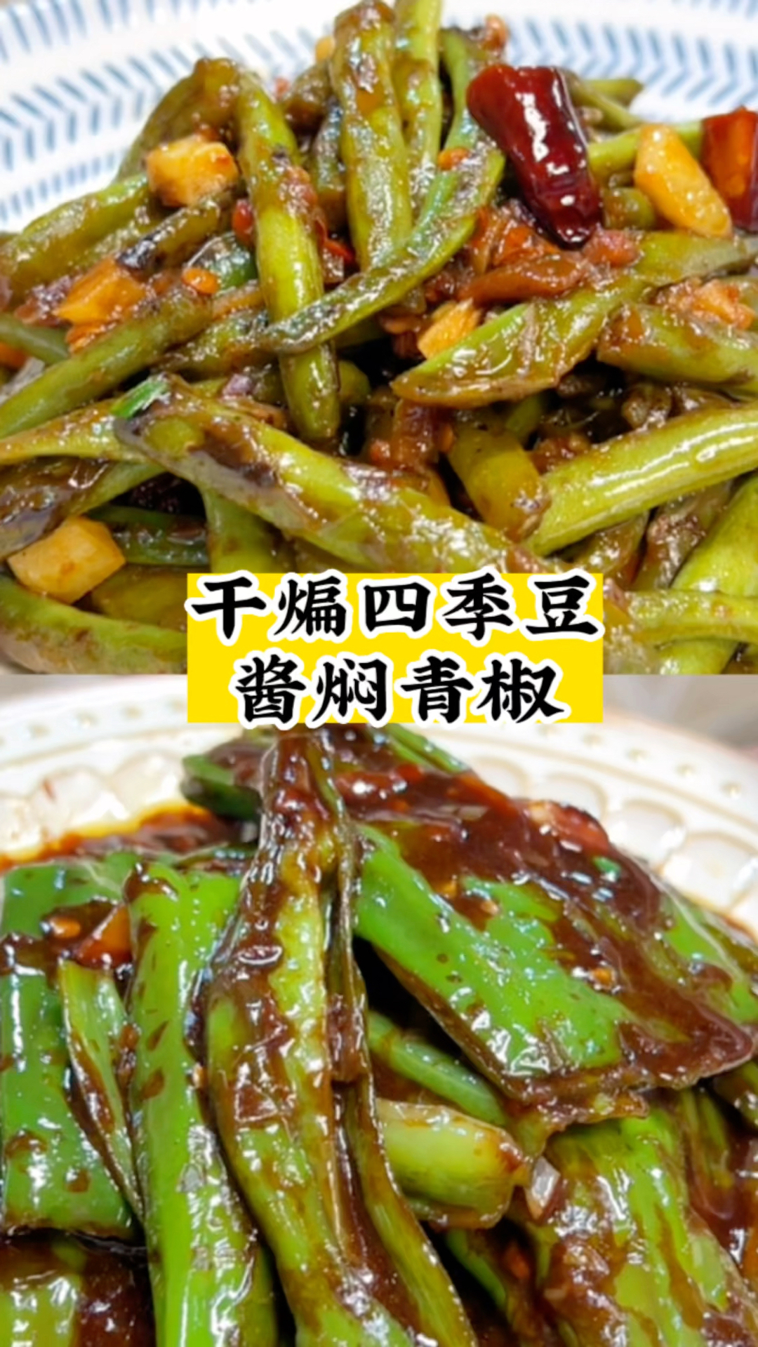 干煸四季豆/酱焖青椒