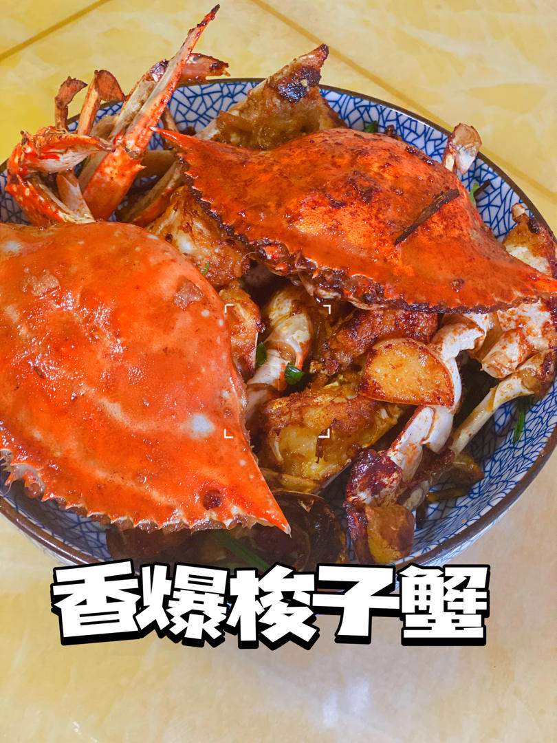 香爆梭子蟹