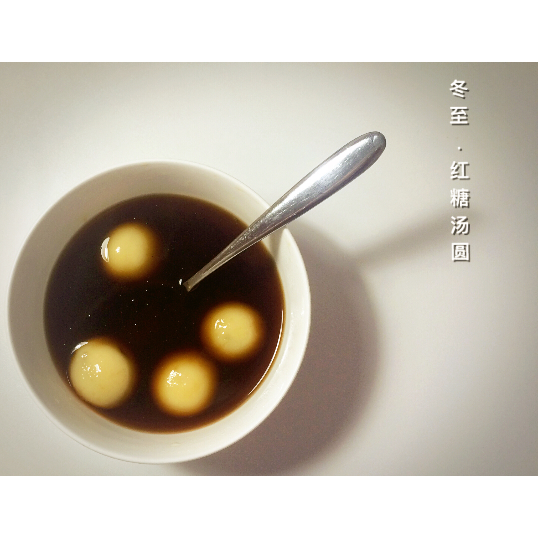 红糖姜汁汤圆