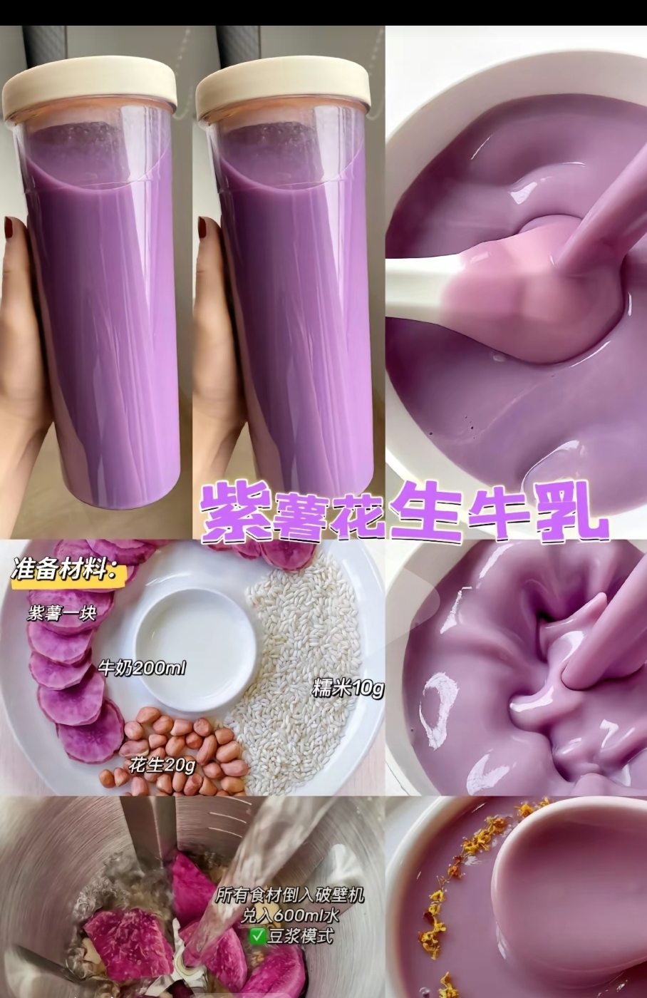 紫薯花生牛乳的做法