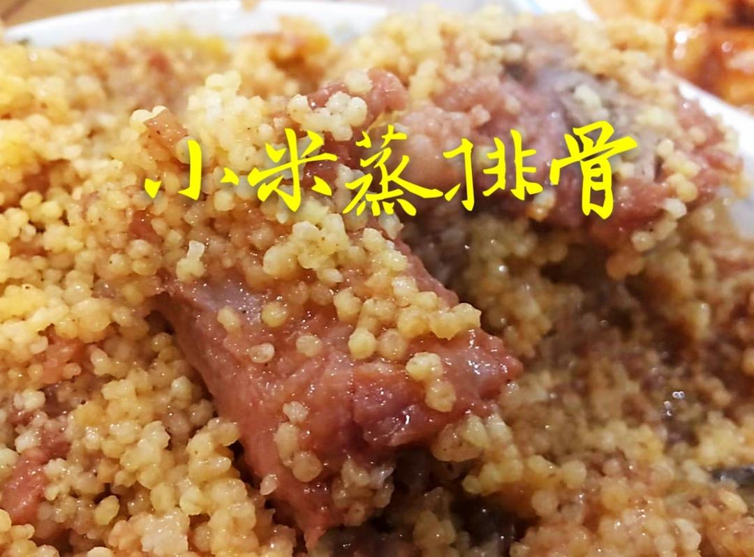 小米蒸排骨