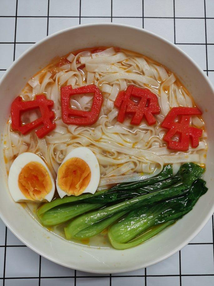 生日🎂长寿面