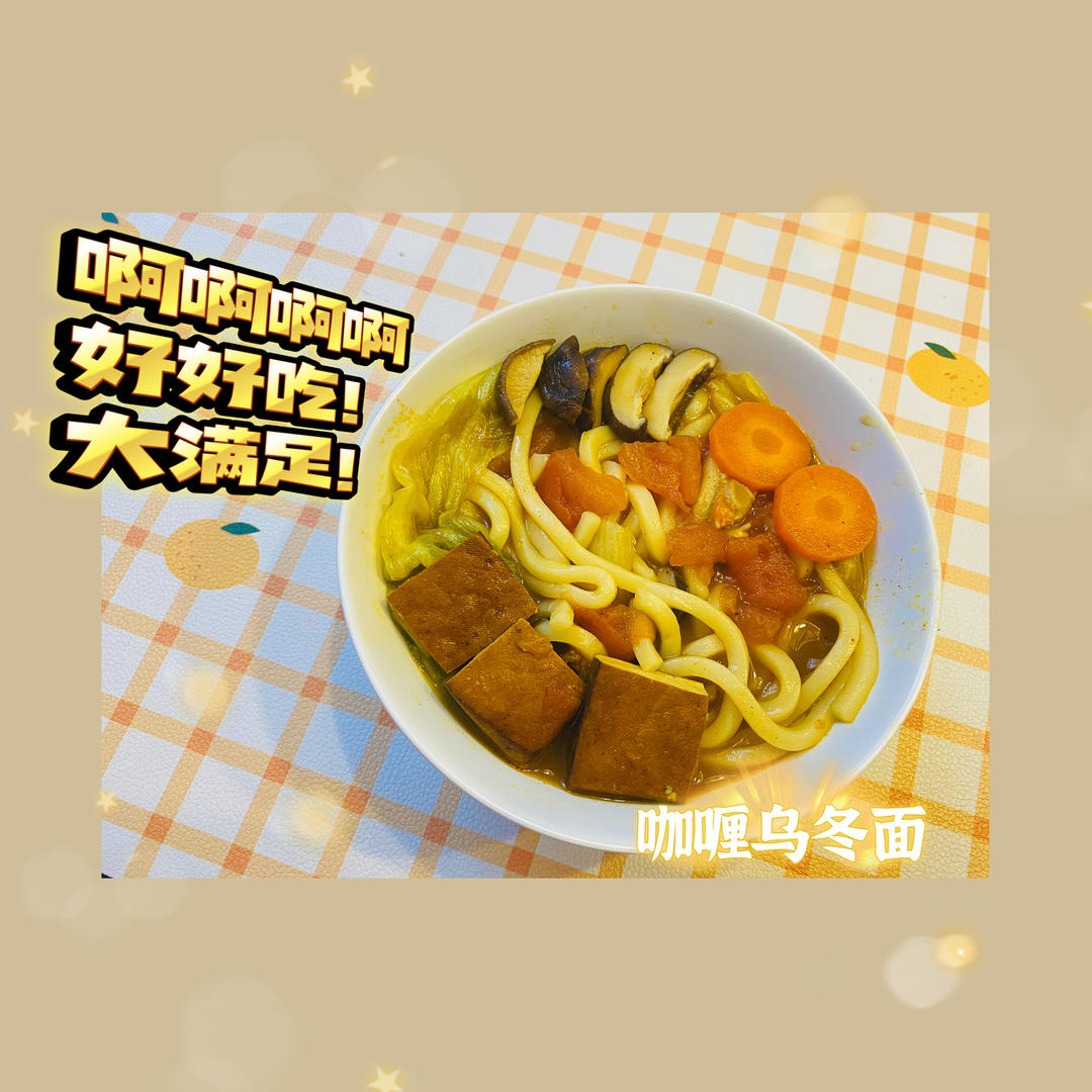 咖喱乌冬面