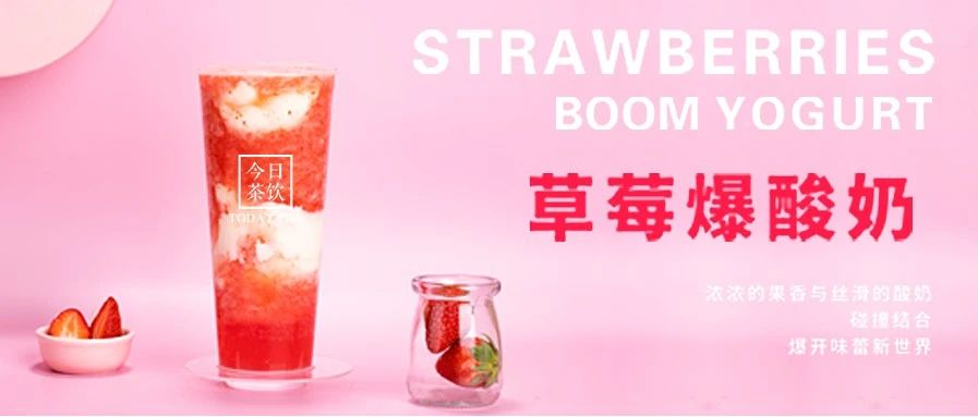 草莓爆酸奶——今日茶饮免费奶茶培训 饮品配方做法制作教程的做法