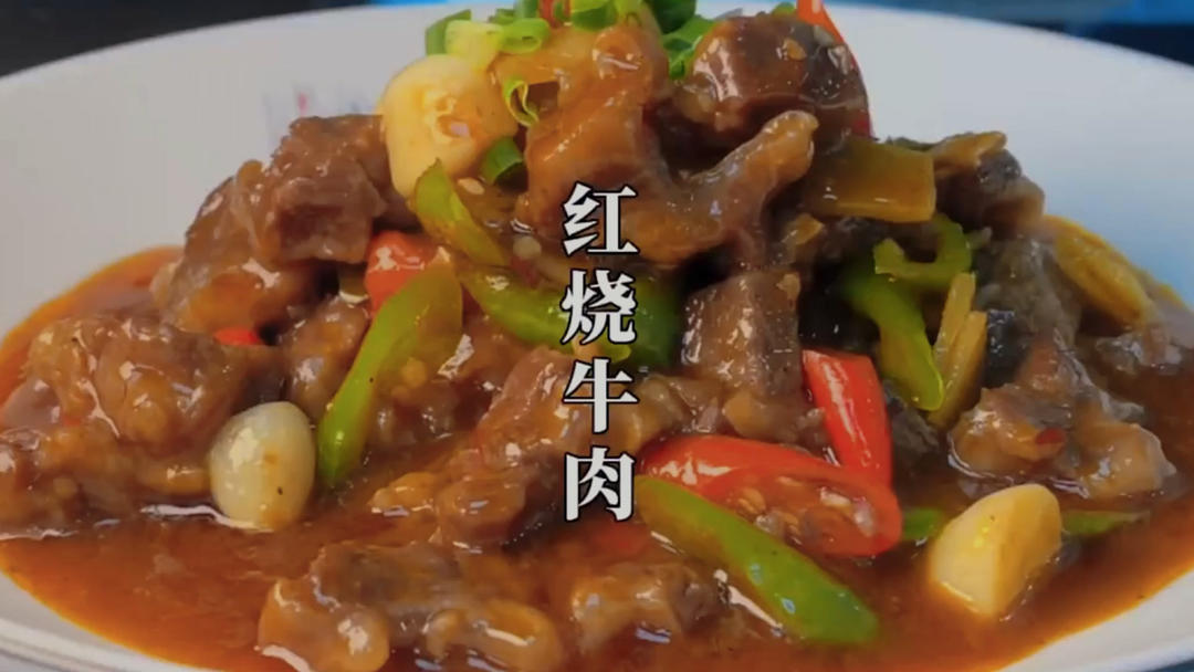 红烧牛肉怎么烧才好吃？不妨试试大厨的这种做法，软烂入味又多汁