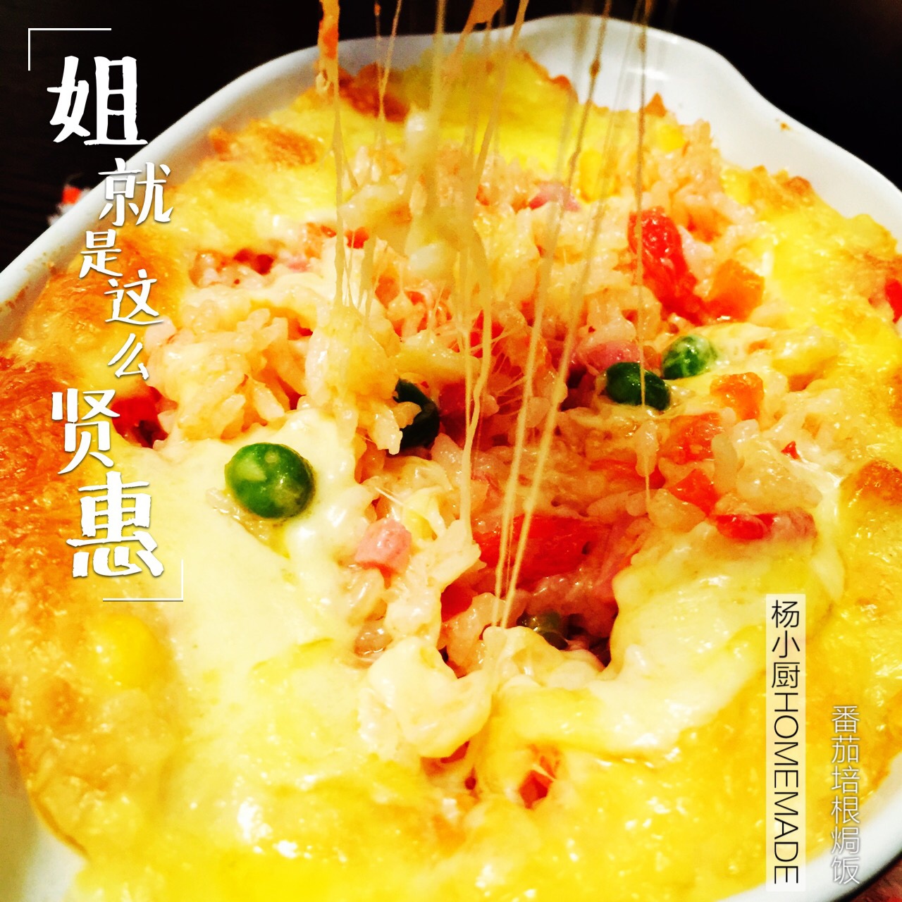 番茄鸡肉浓情焗饭【两人份】