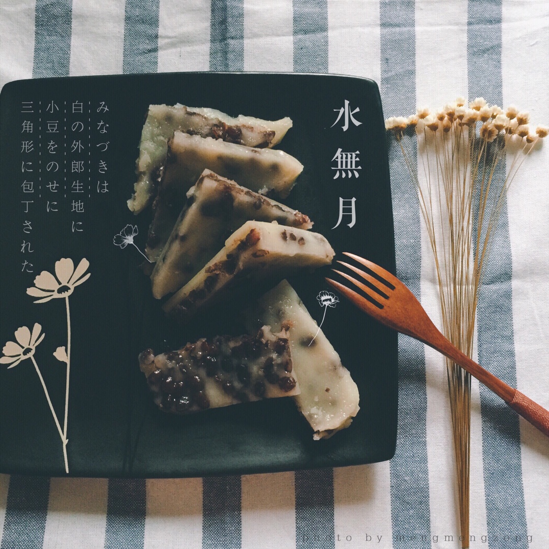 和菓子——水无月