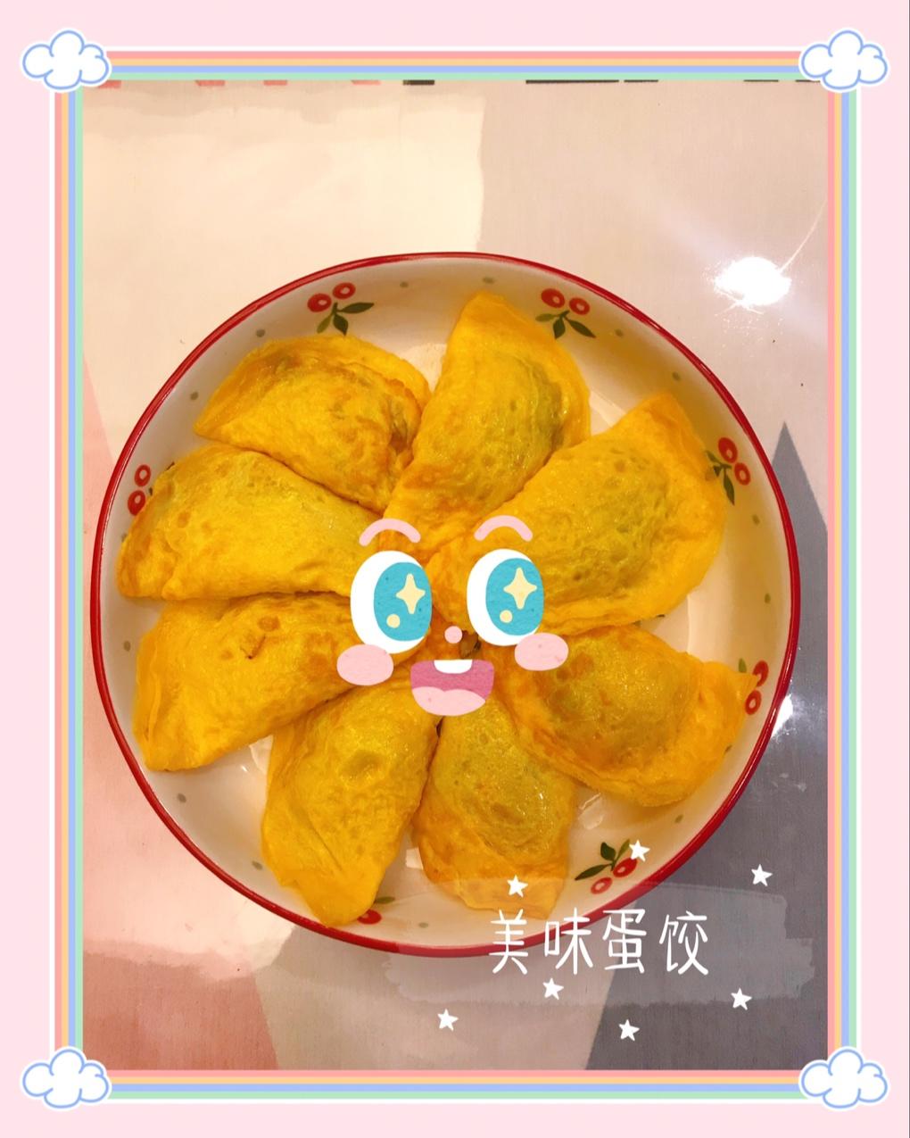 蛋饺