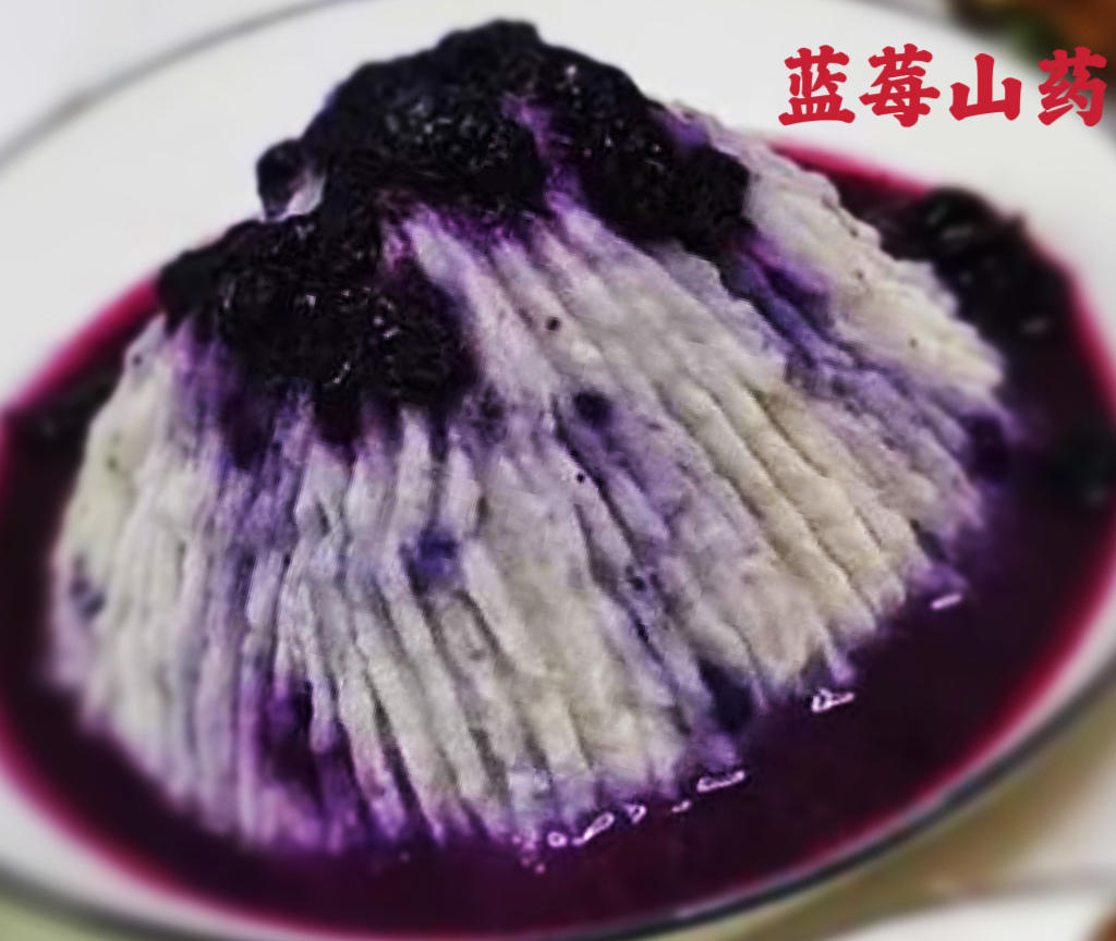 蓝莓山药泥