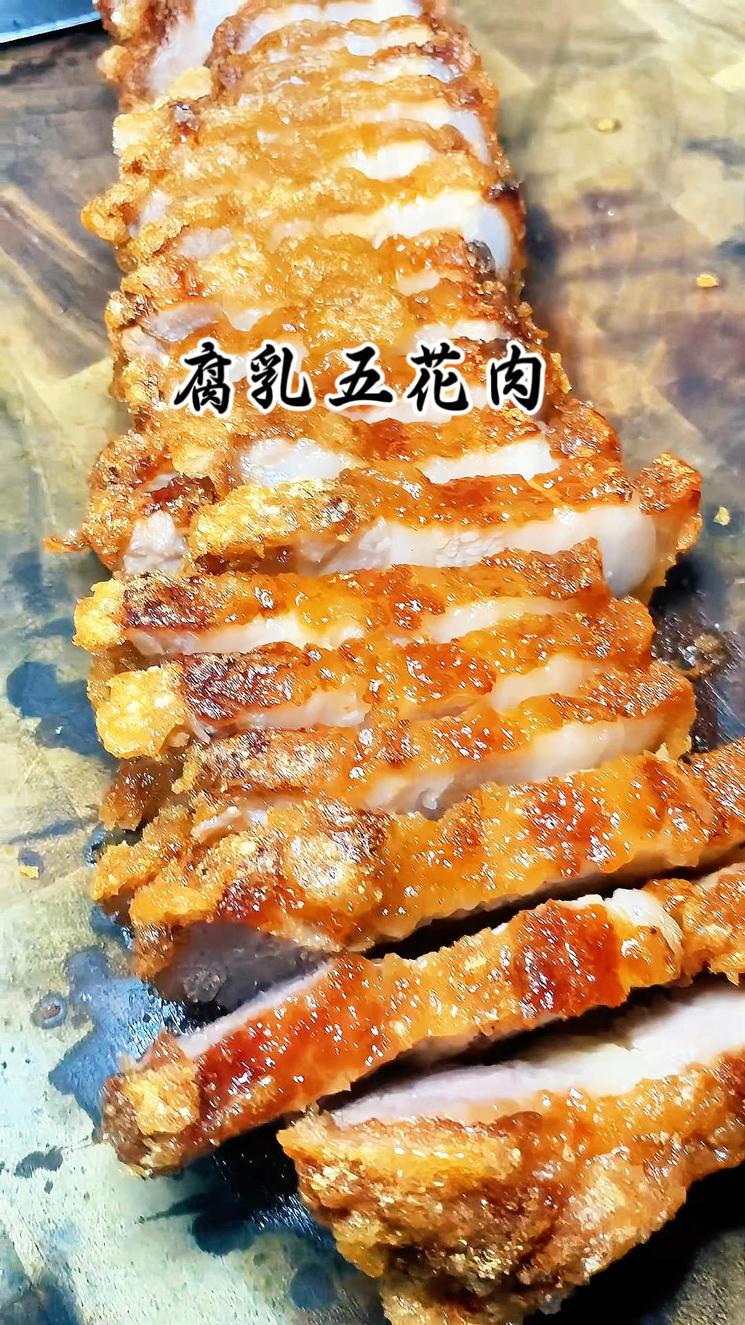 潮汕腐乳五花肉