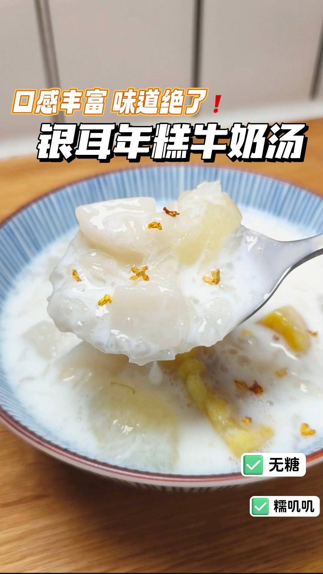 银耳年糕牛奶汤不加白砂糖食材自然微甜