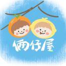 俩仔屋