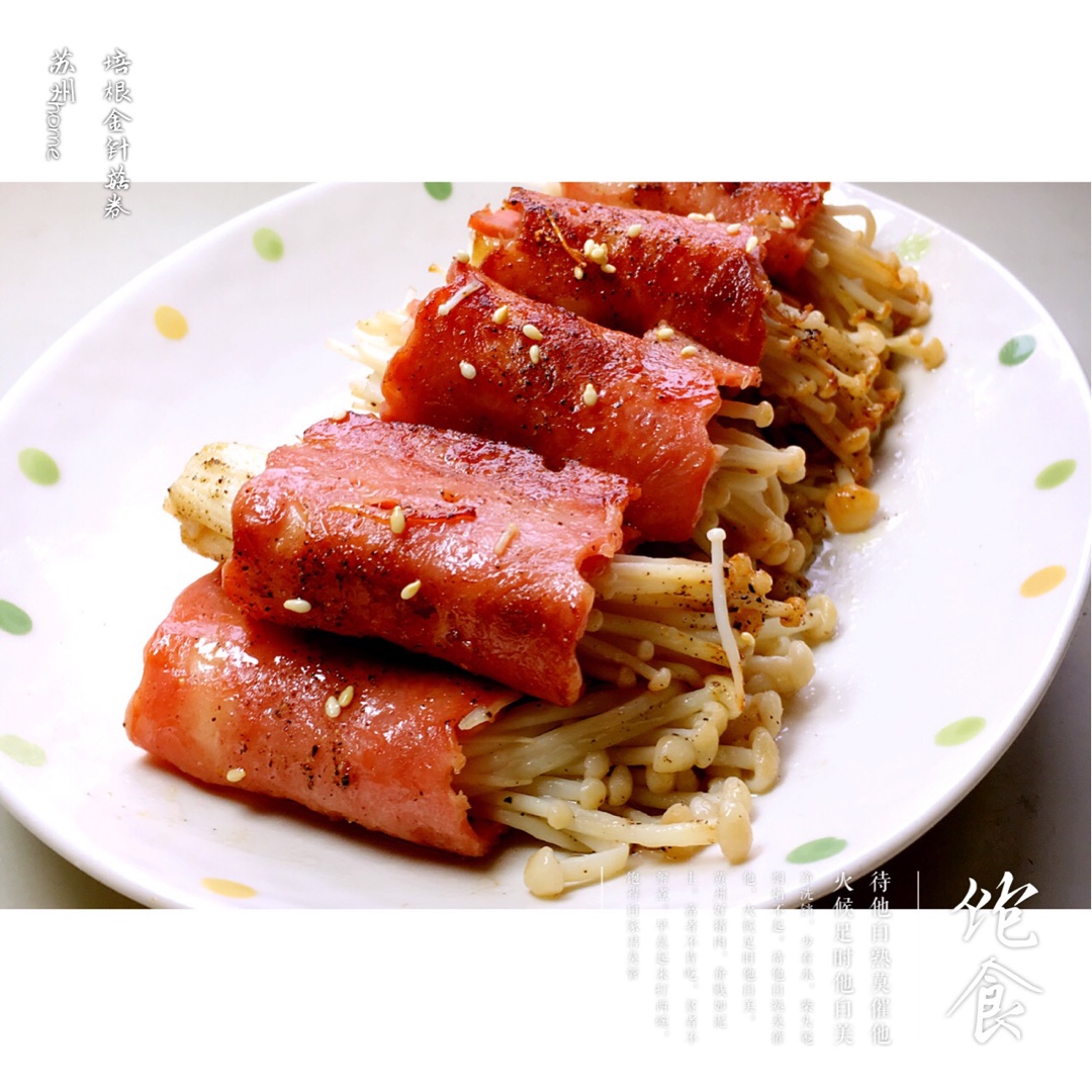 香煎培根金针菇卷