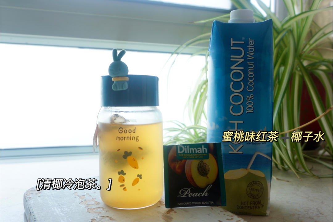 清椰冷泡茶（或椰汁）