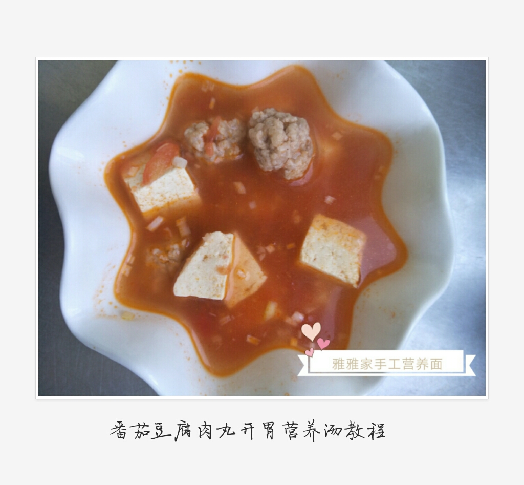 番茄豆腐丸子开胃汤的做法