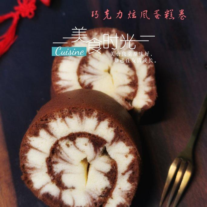 巧克力炫风蛋糕卷