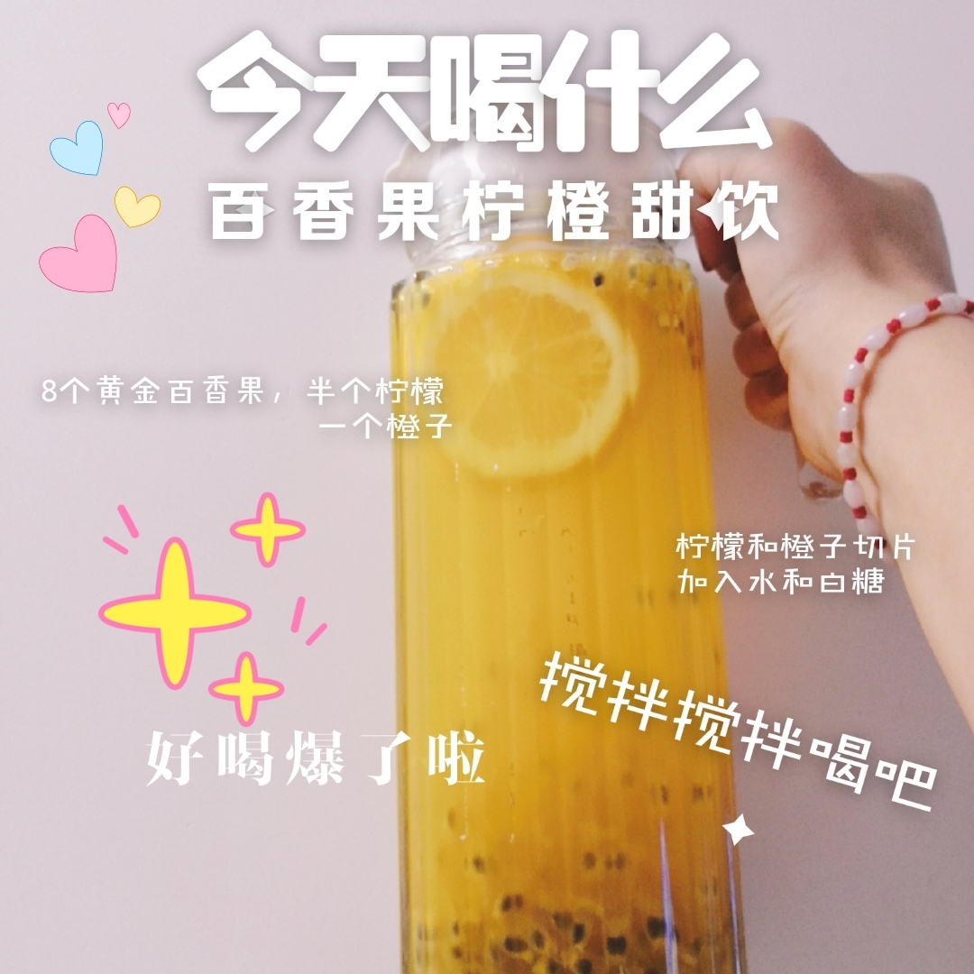 在家也能做的百香果柠橙特饮的做法