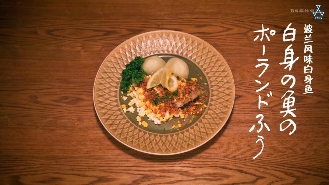 【À Table】波兰风味白身鱼的做法