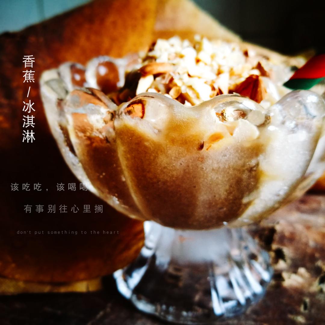 绝对低糖—只用香蕉的香蕉冰淇淋