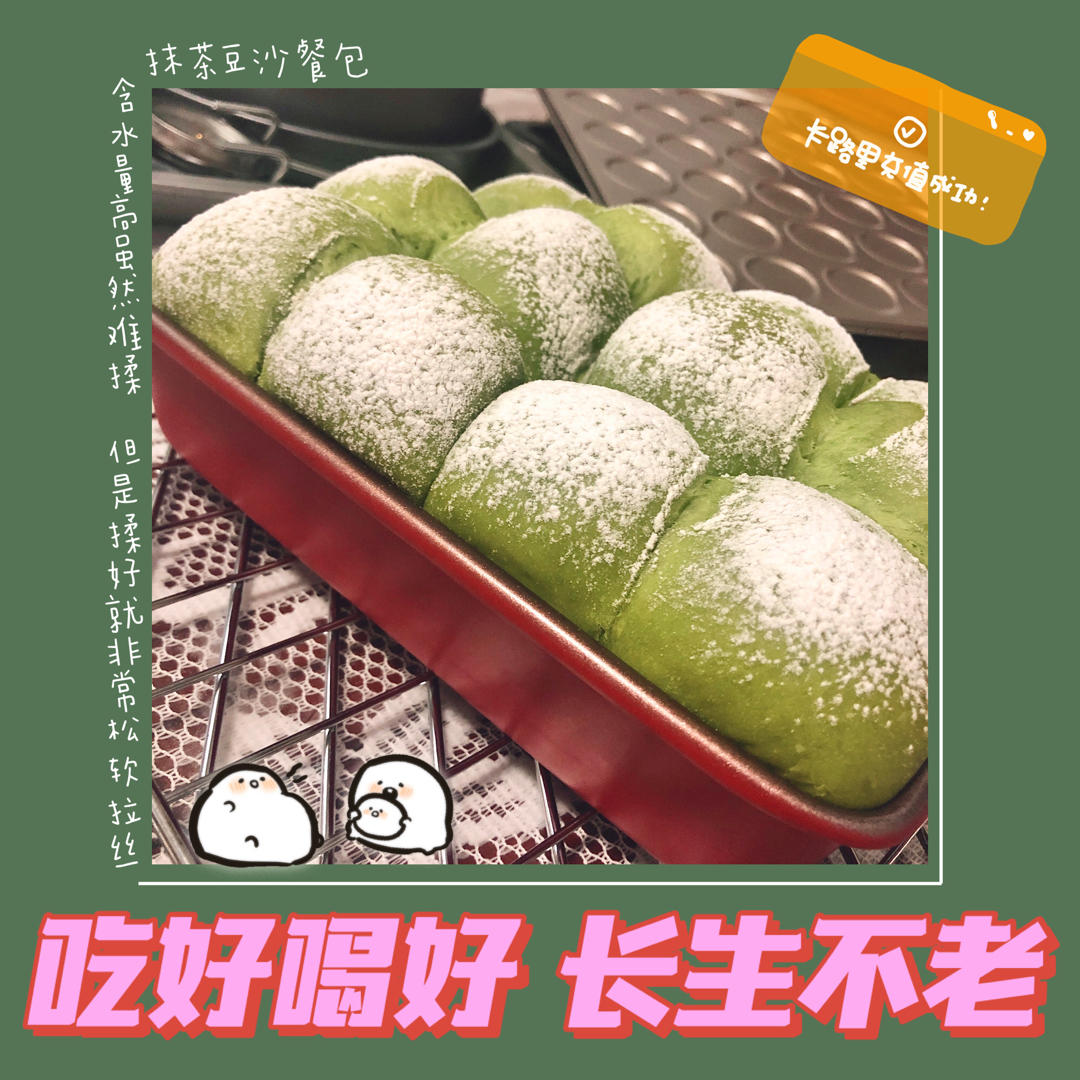 红豆馅的用法2⃣️抹茶红豆小餐包🍵（水合法）