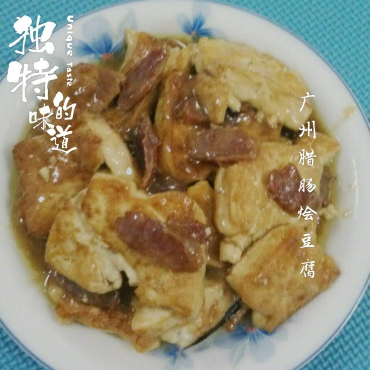 腊肠烩豆腐
