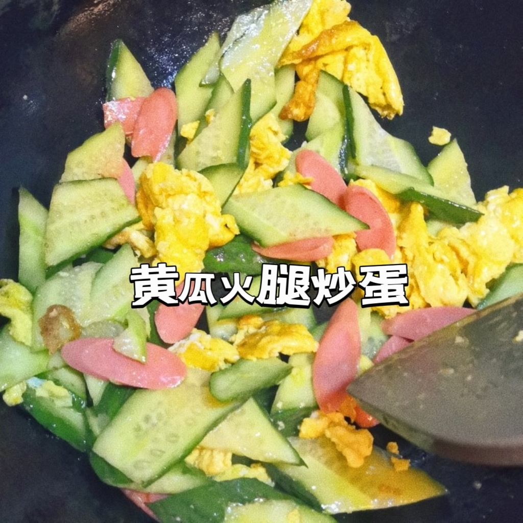 快手菜 黄瓜火腿炒蛋的做法
