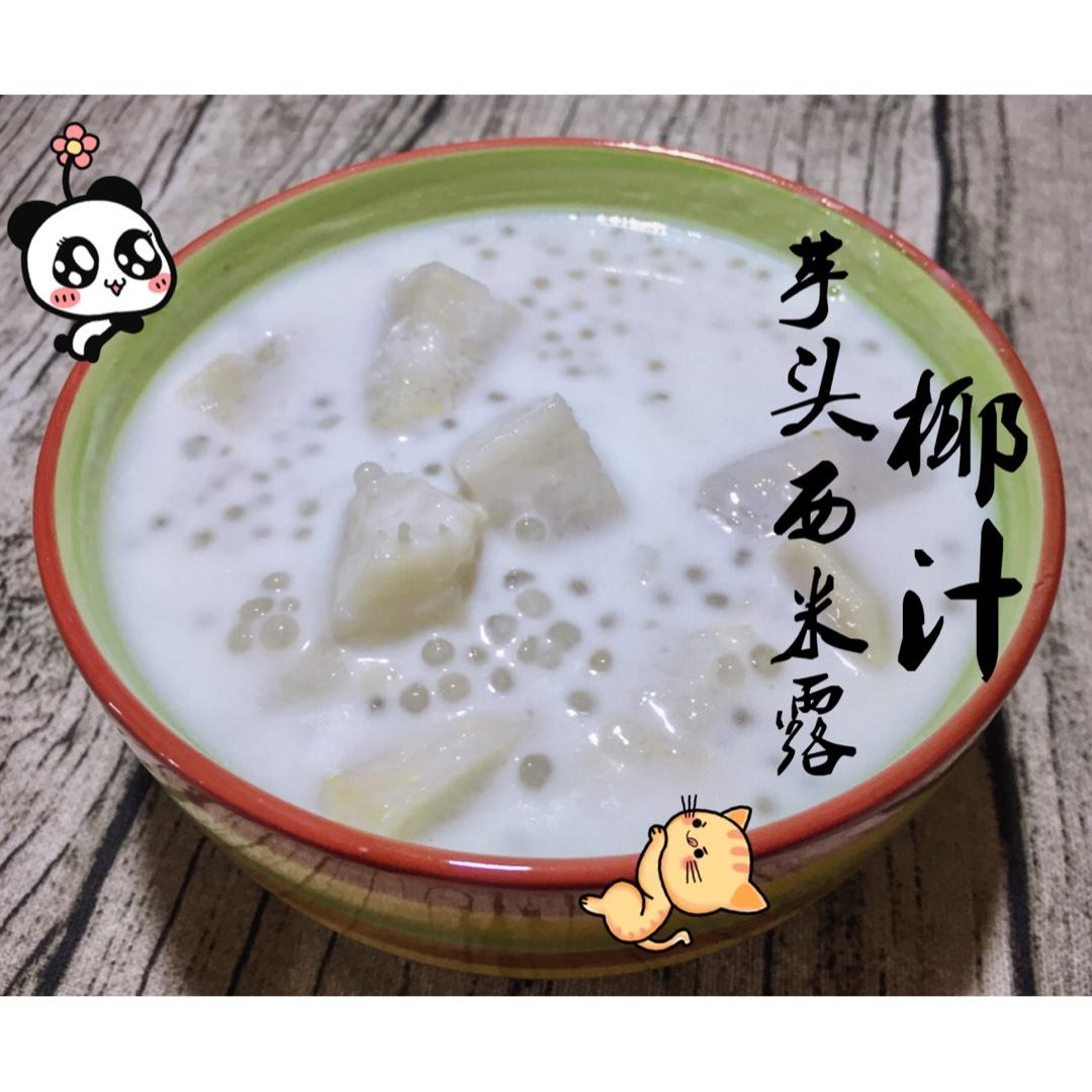 椰奶香芋西米露