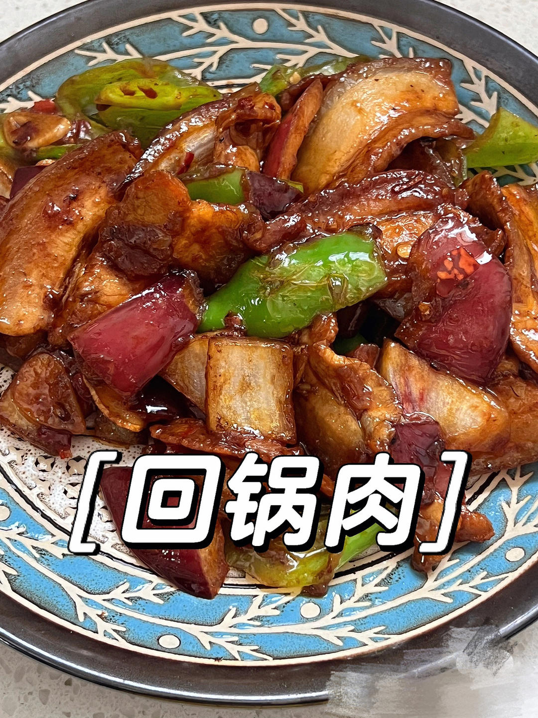 回锅肉｜香懵了香懵了👆的做法