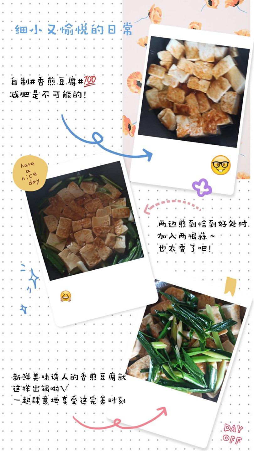 ✨香煎豆腐✨