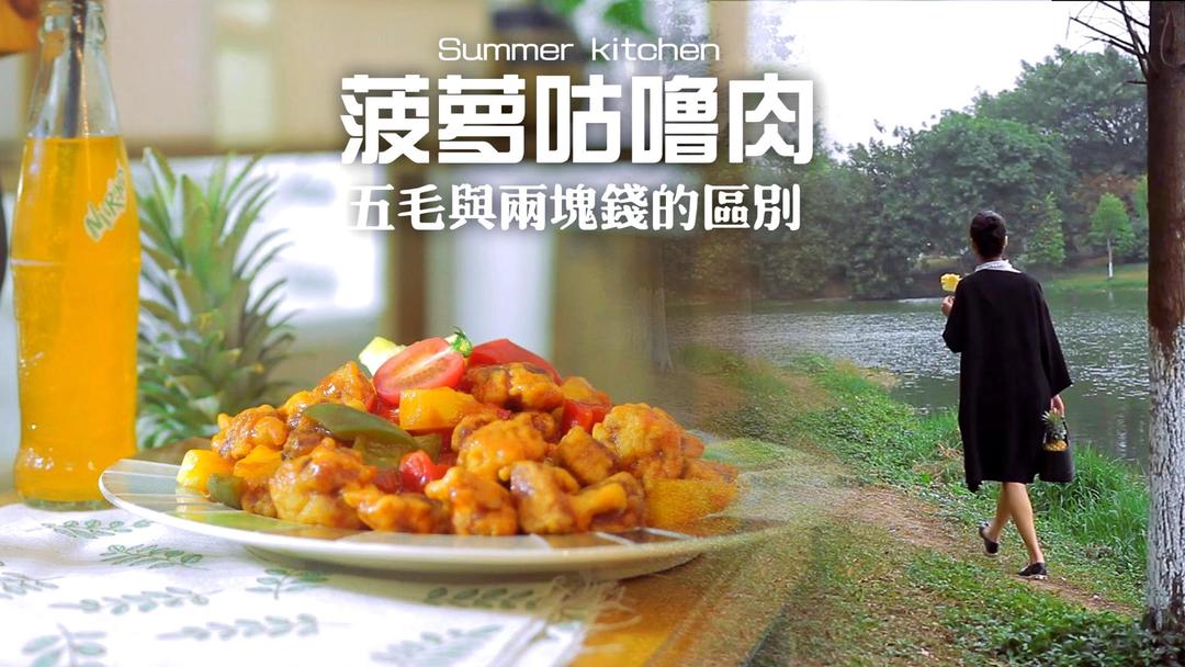 菠萝咕噜肉的做法