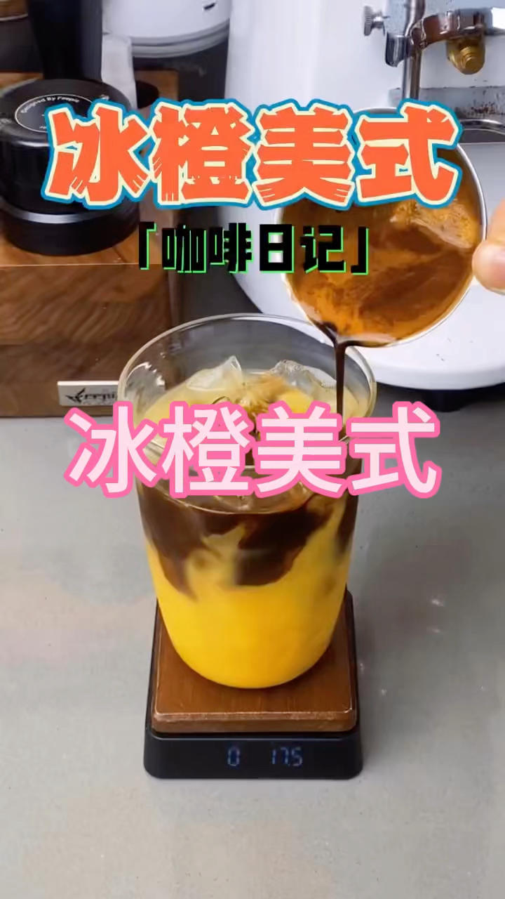 冰橙美式