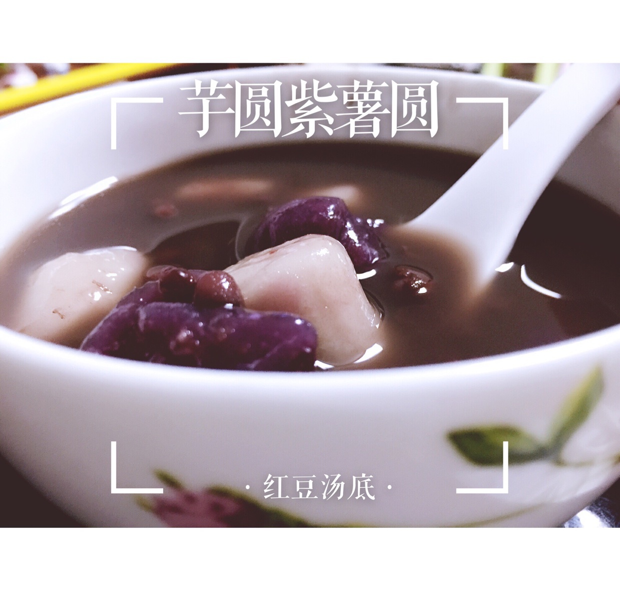 紫薯芋圆