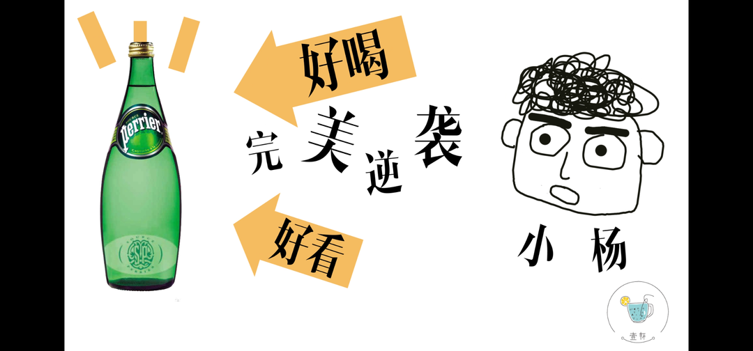 【一杯视频】让巴黎水完美逆袭的做法