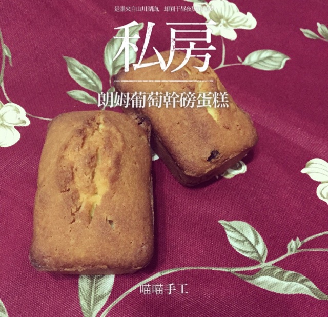 朗姆酒葡萄磅蛋糕（超级详细版）