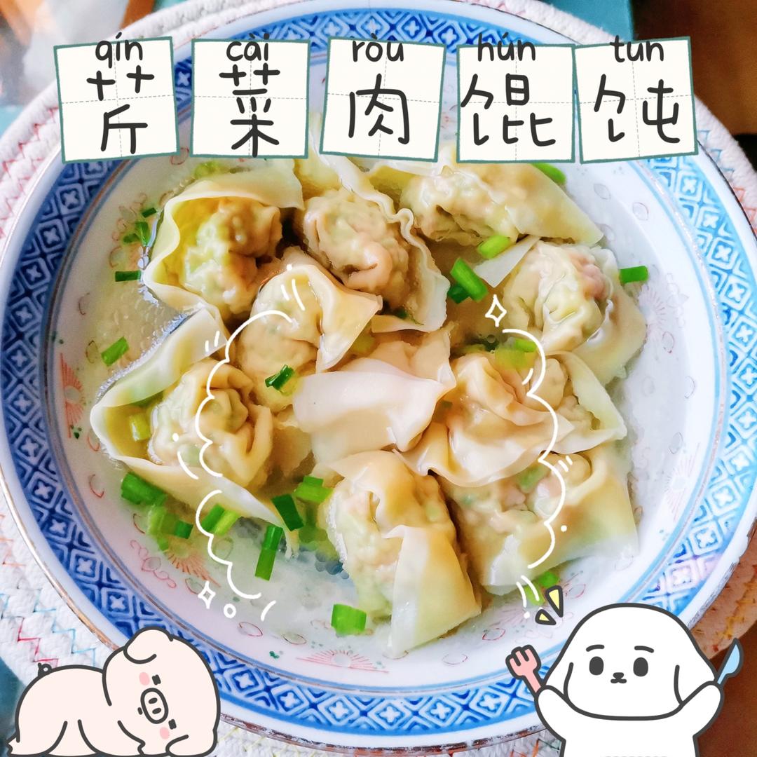 芹菜鲜肉大馄饨