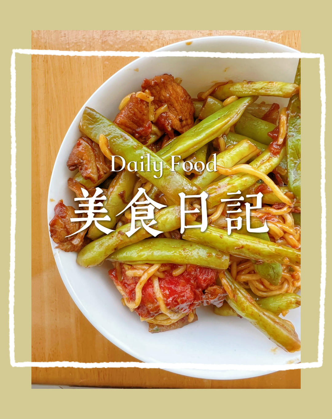 家庭版豆角焖面