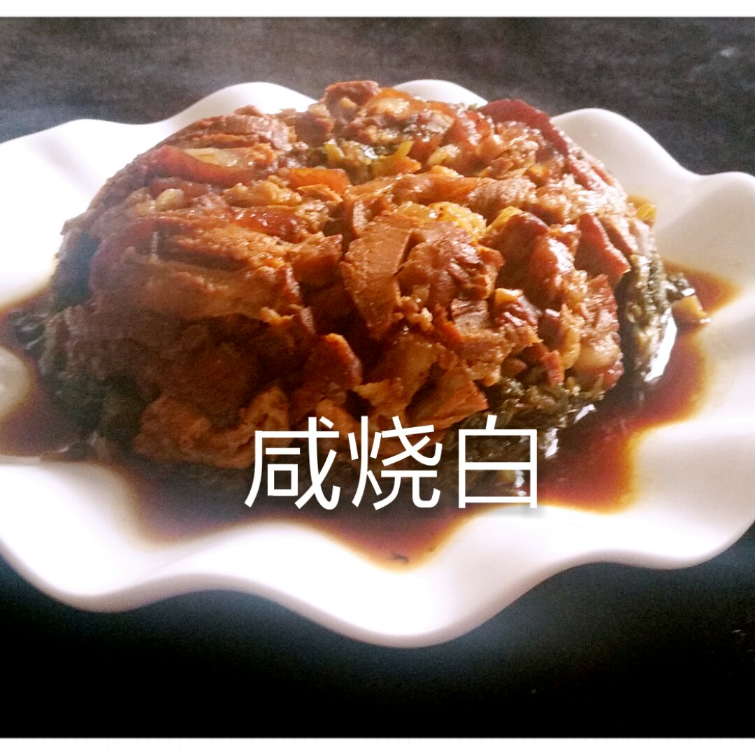 咸烧白