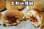 山楂酥-自制山楂酥饼-红豆沙油酥饼