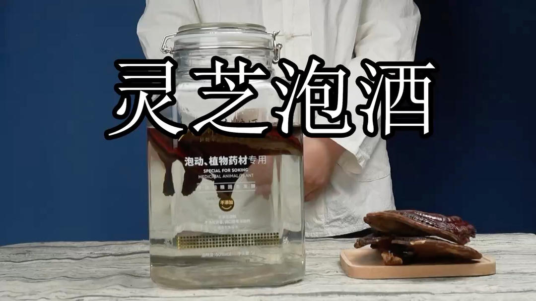 一定要试试灵芝酒，超级棒