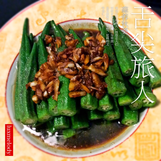 蒜蓉秋葵
