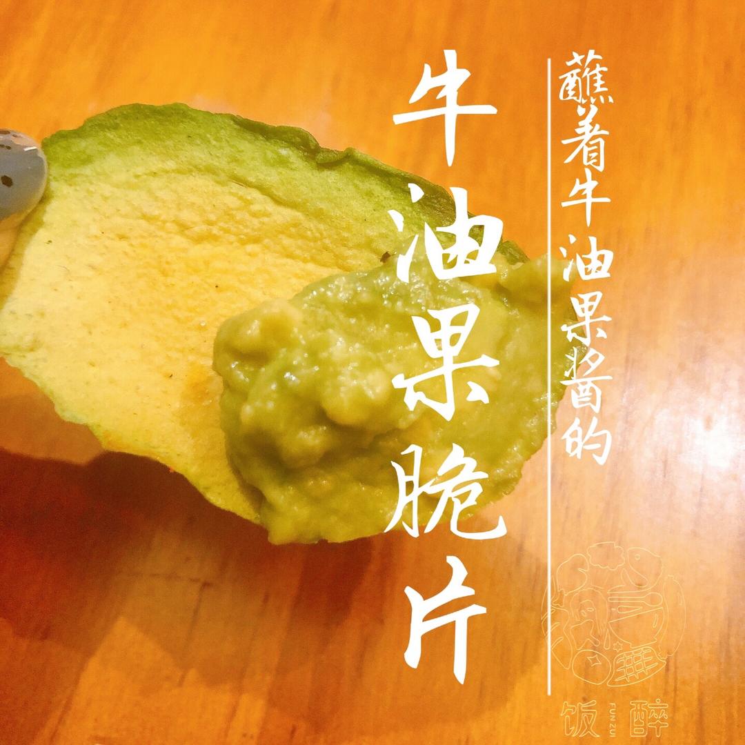 牛油果脆片『牛油果薯片』低卡零食的做法
