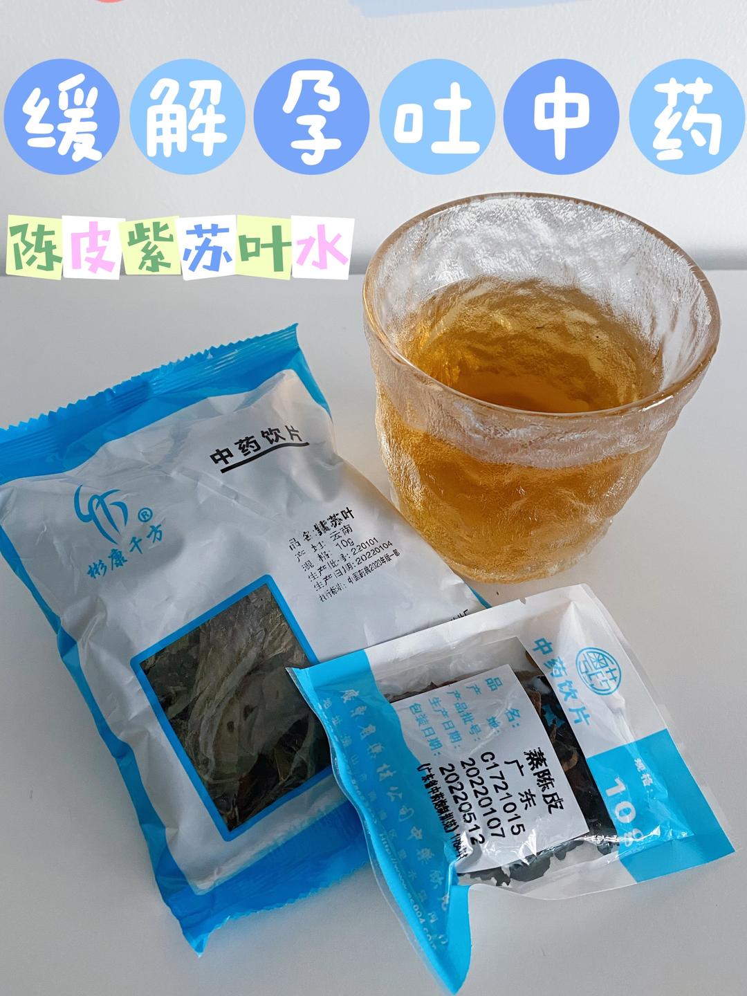 止吐中药饮 | 陈皮紫苏叶水