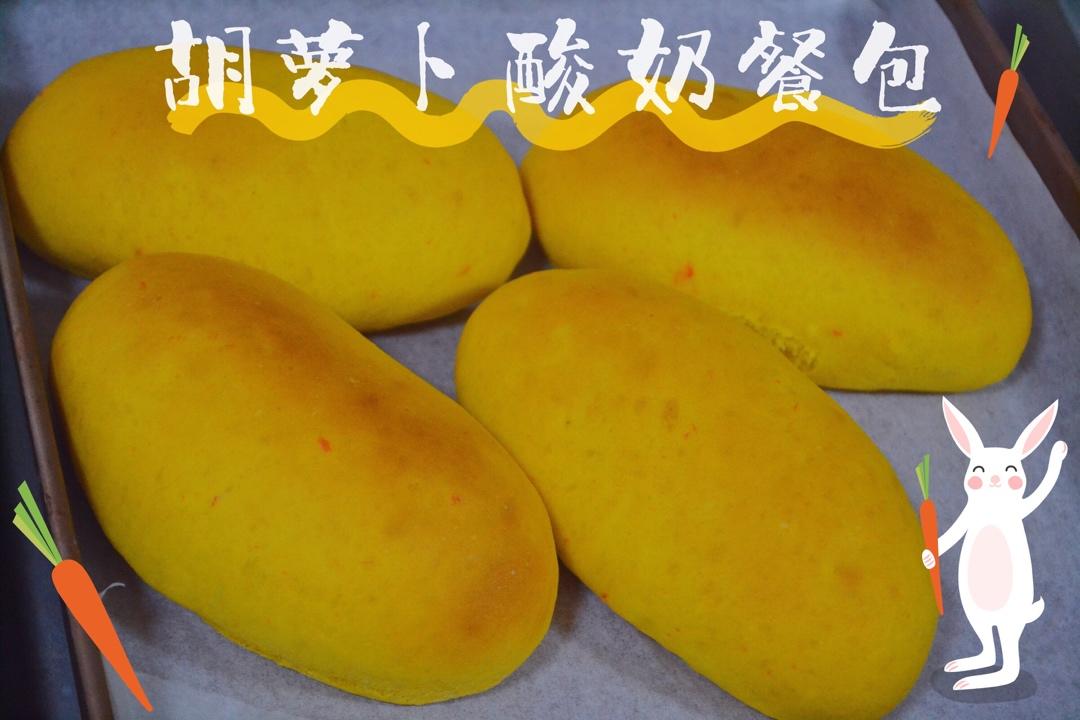 胡萝卜餐包🥕🍞